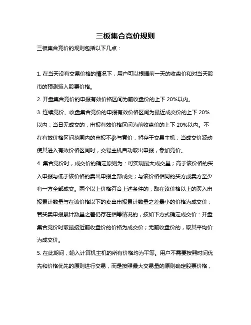 三板集合竞价规则
