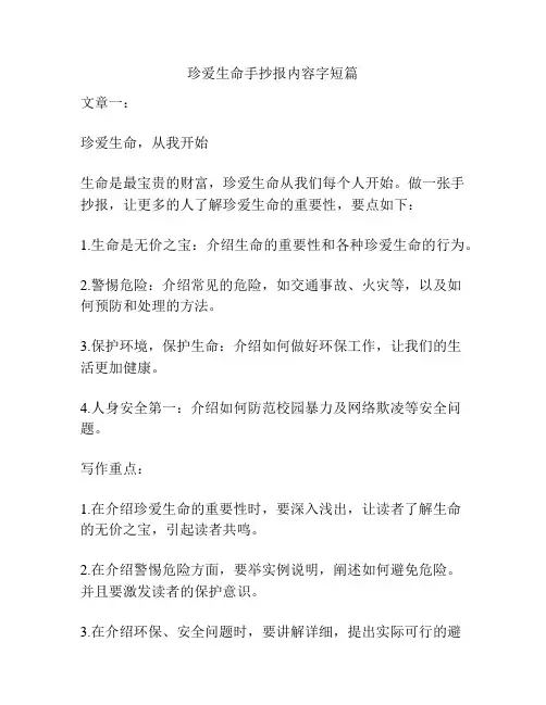 珍爱生命手抄报内容字短篇