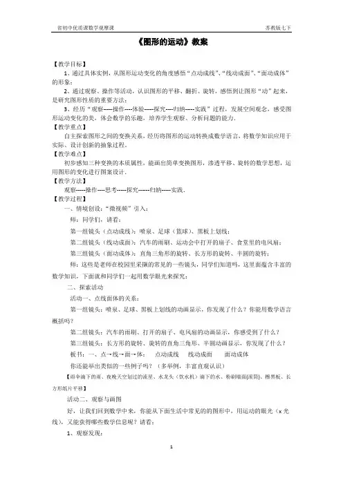 苏科版七年级数学上册《5章 走进图形世界  5.2 图形的运动》公开课教案_2
