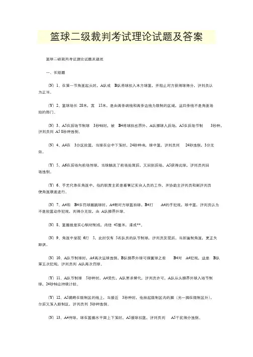 篮球二级裁判考试理论试题及答案