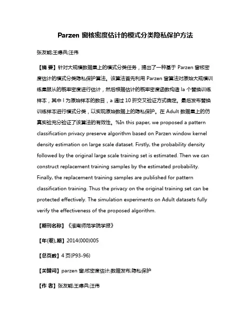 Parzen 窗核密度估计的模式分类隐私保护方法