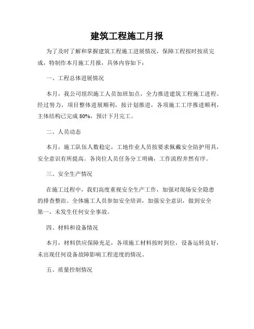 建筑工程施工月报