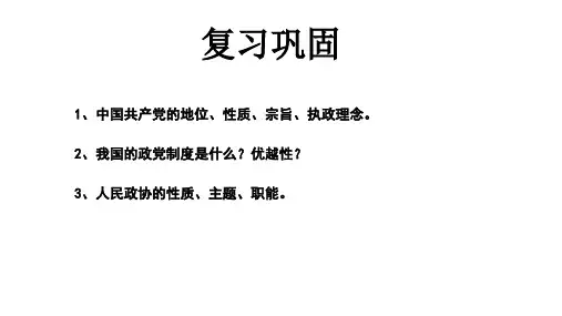 人教版高中政治必修二：第七课第二框民族区域自治制度适合我国国情的基本政治制度课件(共29张