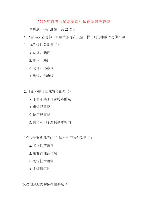 2019年自考《汉语基础》试题及参考答案