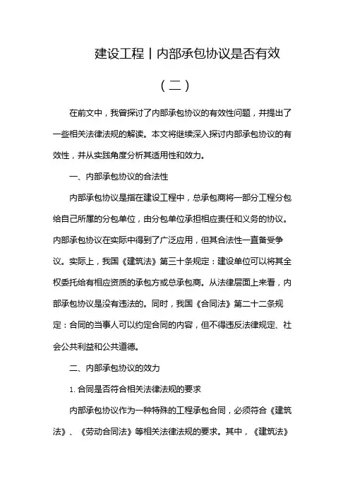 建设工程丨内部承包协议是否有效