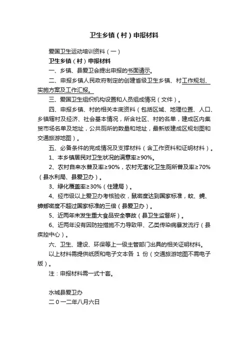 卫生乡镇（村）申报材料