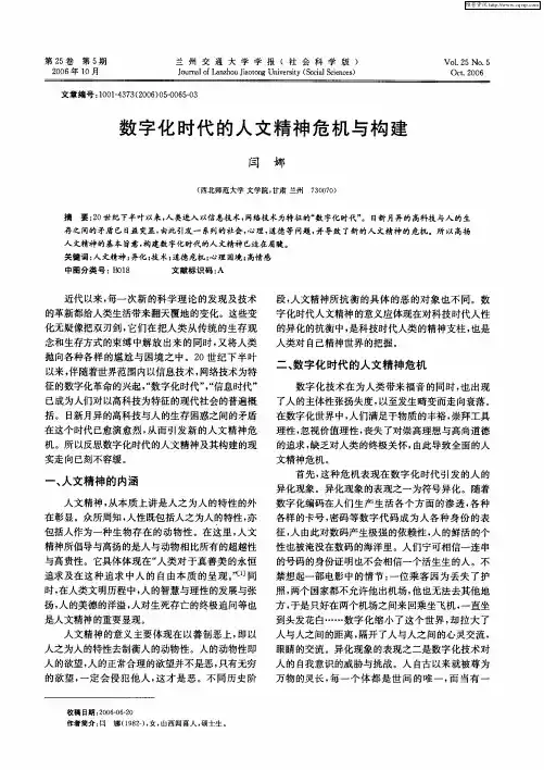数字化时代的人文精神危机与构建