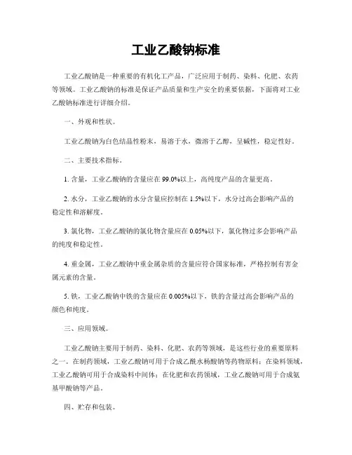 工业乙酸钠标准