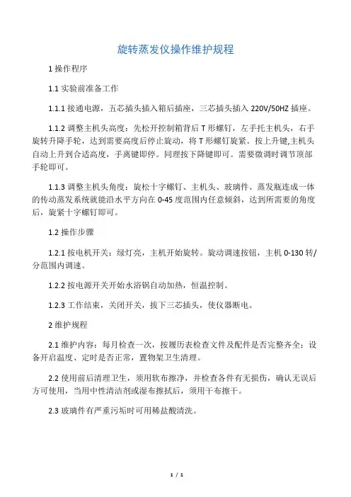 旋转蒸发仪操作规程