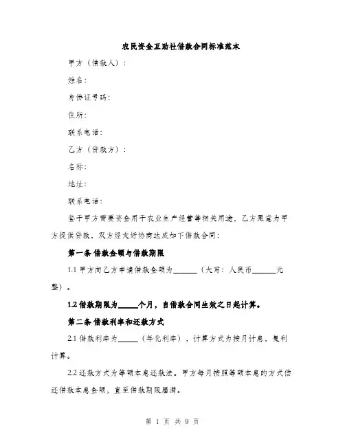 农民资金互助社借款合同标准范本（四篇）