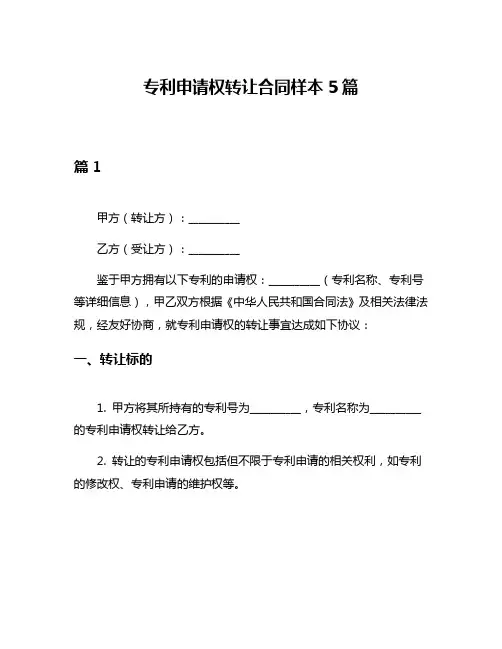 专利申请权转让合同样本5篇