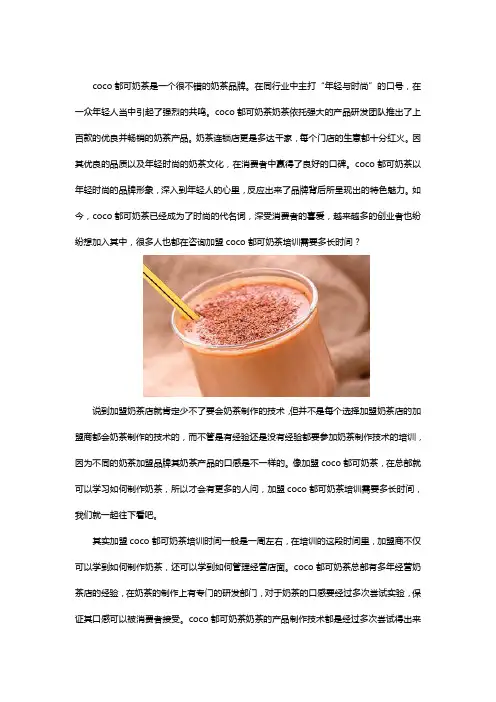 加盟coco都可奶茶培训需要多长时间