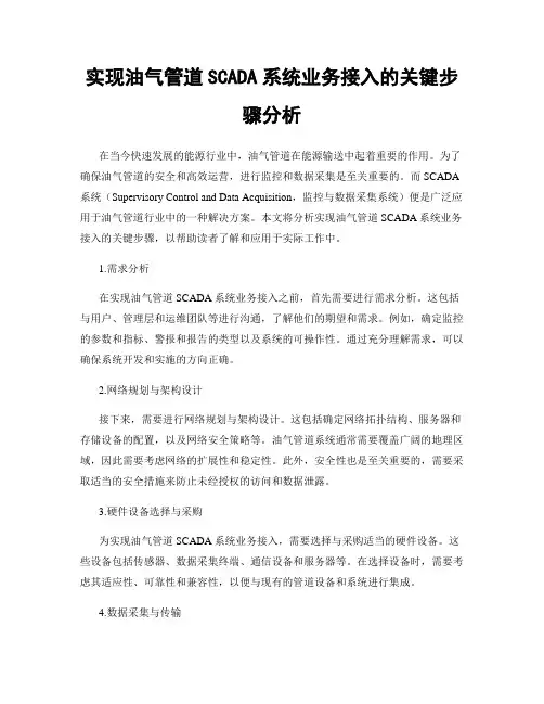 实现油气管道SCADA系统业务接入的关键步骤分析