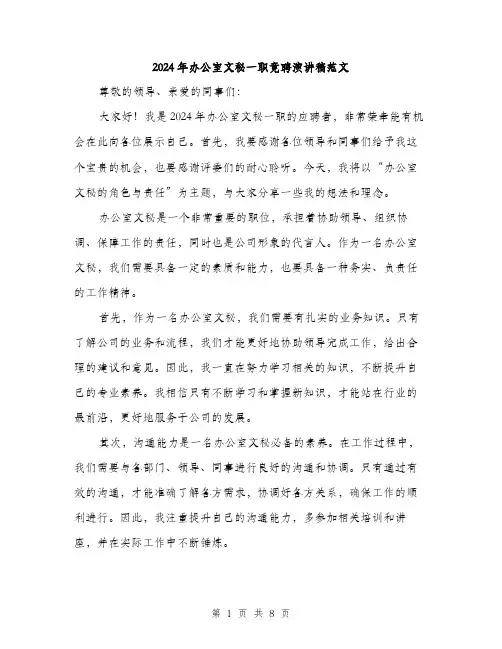 2024年办公室文秘一职竟聘演讲稿范文(4篇)