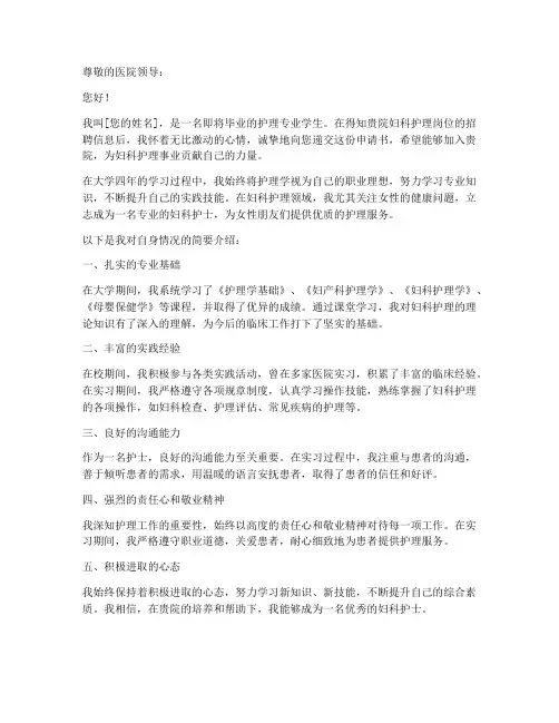 妇科护理岗位申请书范文