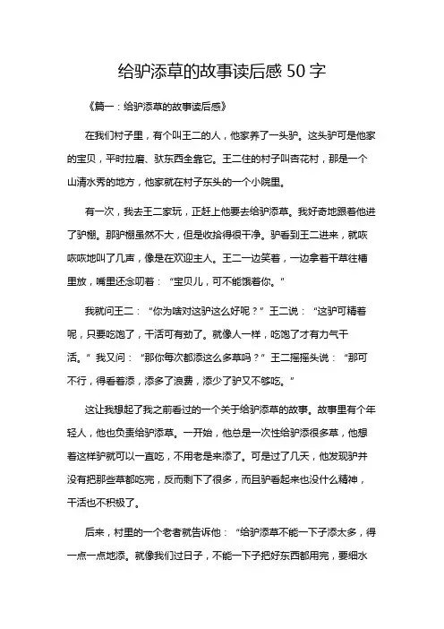 给驴添草的故事读后感50字
