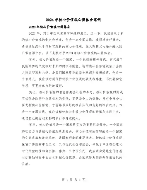 2024年核心价值观心得体会范例(2篇)