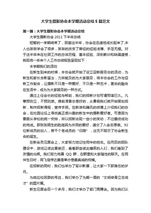 大学生摄影协会本学期活动总结5篇范文