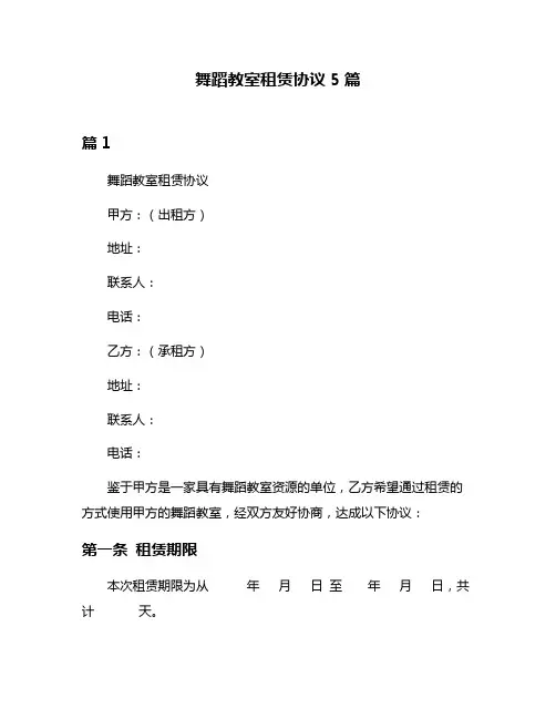 舞蹈教室租赁协议5篇