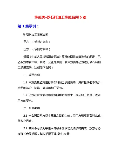 承揽类-砂石料加工承揽合同5篇