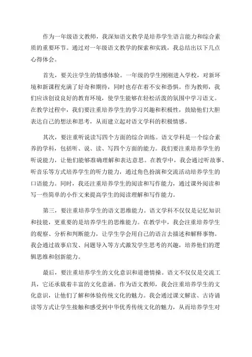 一年级语文教学心得体会