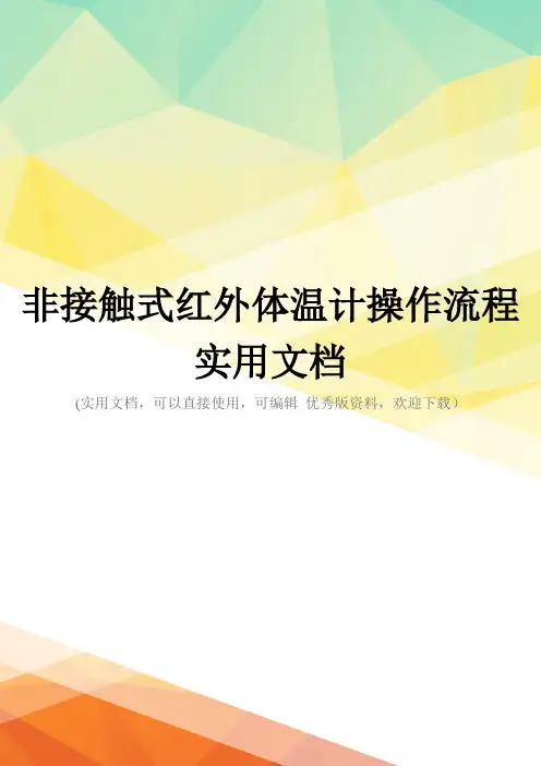 非接触式红外体温计操作流程实用文档