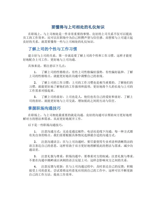 要懂得与上司相处的礼仪知识