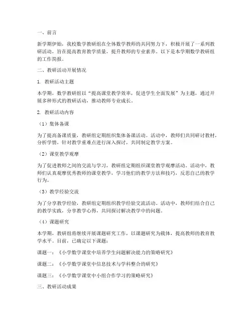 小学开学数学教研组简报