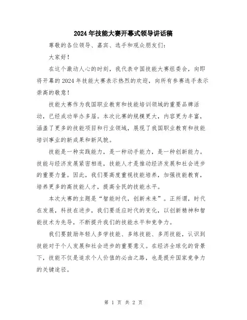 2024年技能大赛开幕式领导讲话稿