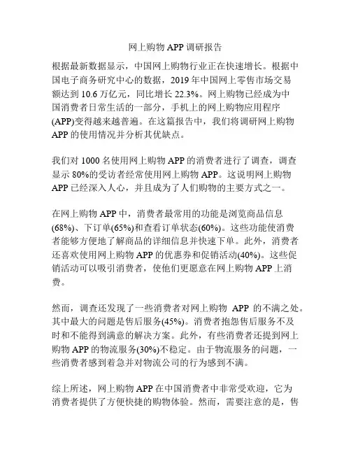 网上购物APP调研报告