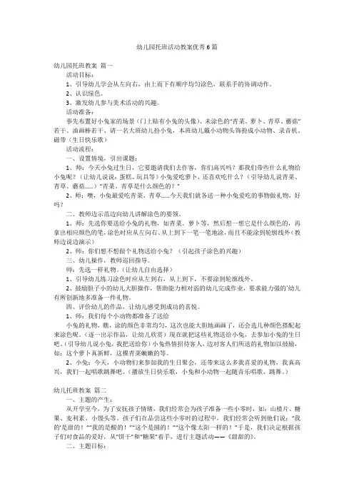 幼儿园托班活动教案优秀6篇
