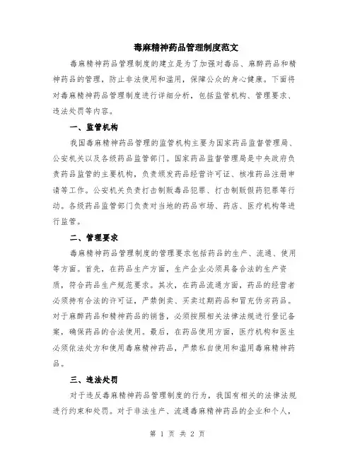 毒麻精神药品管理制度范文