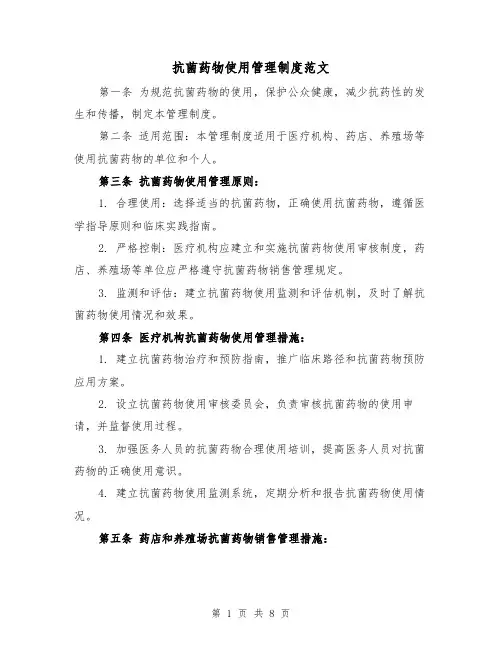 抗菌药物使用管理制度范文(4篇)