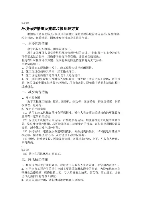 环境保护措施及建筑垃圾处理方案