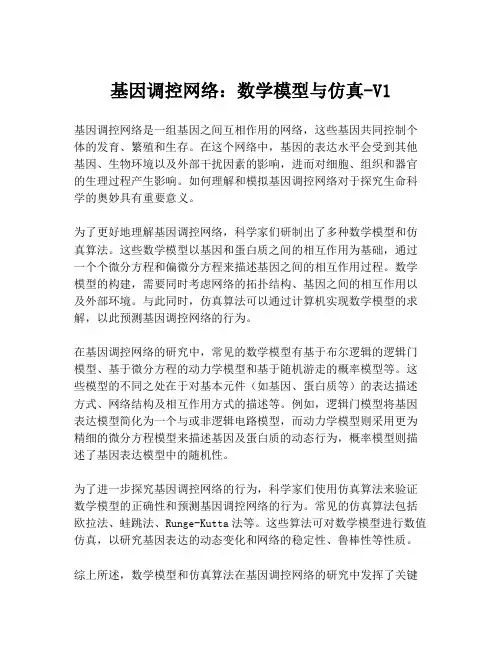 基因调控网络：数学模型与仿真-V1