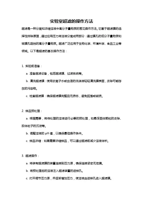 实验室超滤的操作方法