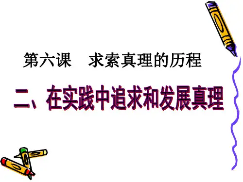 追求真理是一个过程(课件)