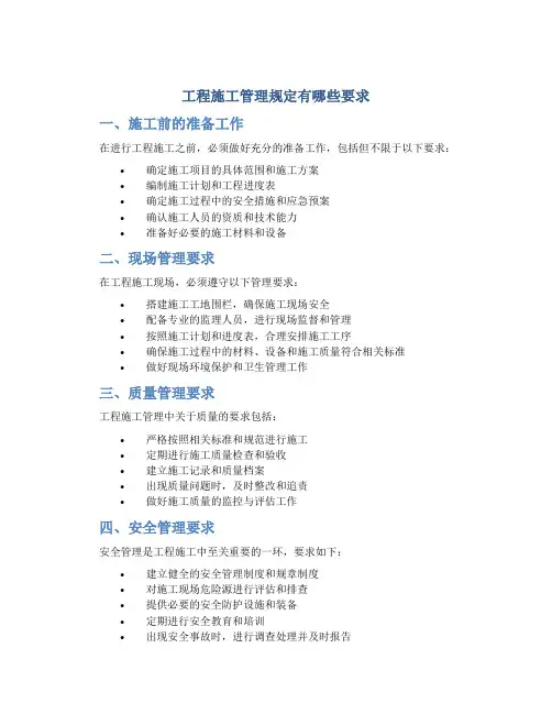 工程施工管理规定有哪些要求