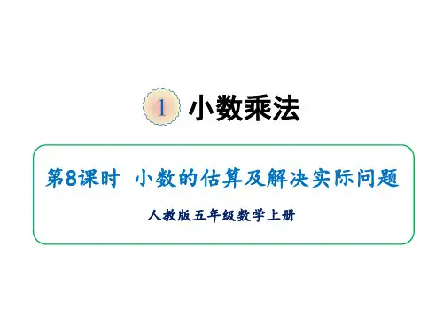 五年级上册第一单元第八课时小数的估算及解决实际问题人教版