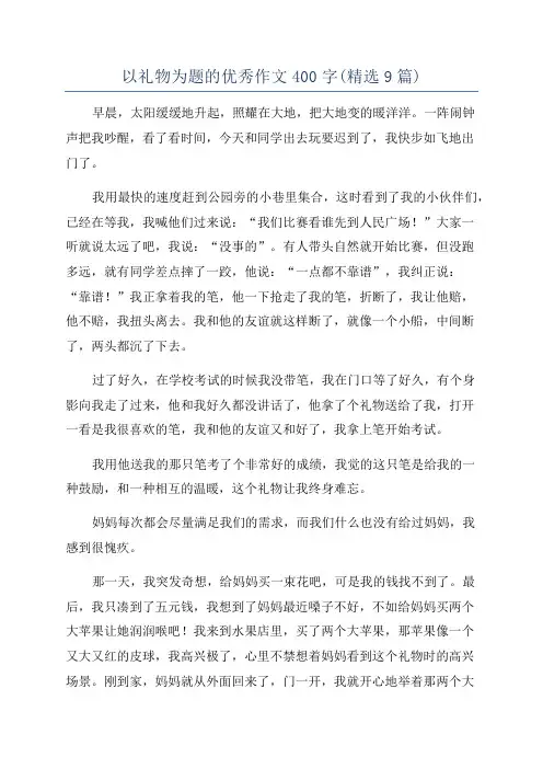 以礼物为题的优秀作文400字(精选9篇)