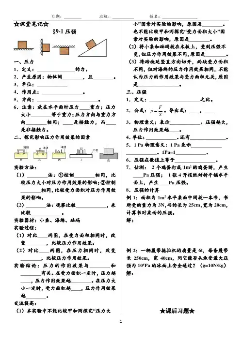 人教版八年级物理下册第9章 第1节 压强(第1课时)课堂笔记+课后习题