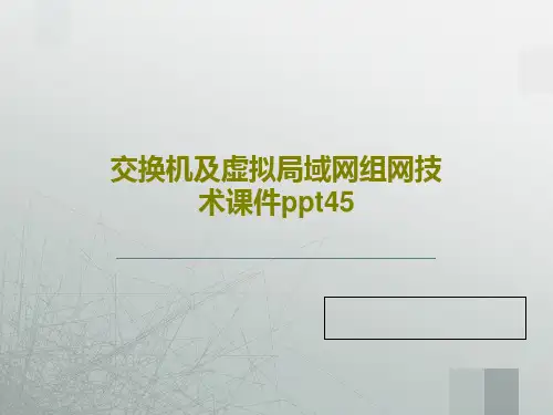 交换机及虚拟局域网组网技术课件ppt4547页文档