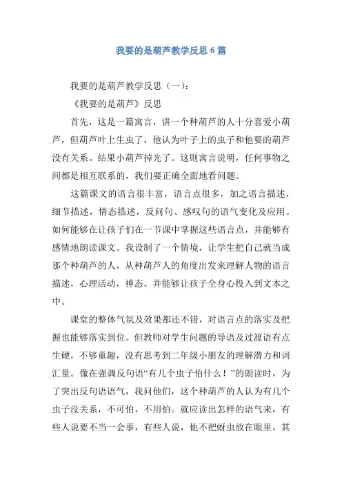 我要的是葫芦教学反思6篇