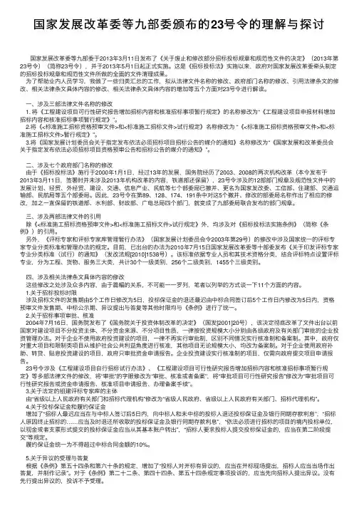 国家发展改革委等九部委颁布的23号令的理解与探讨