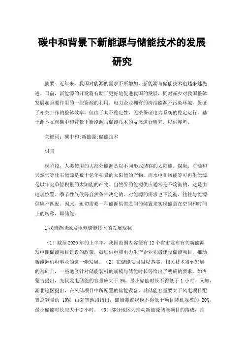 碳中和背景下新能源与储能技术的发展研究