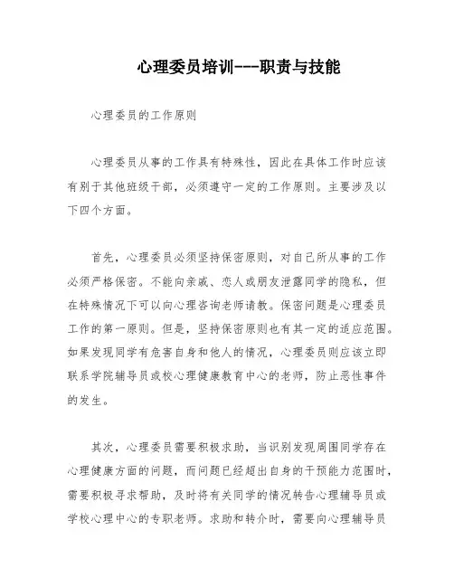 心理委员培训---职责与技能