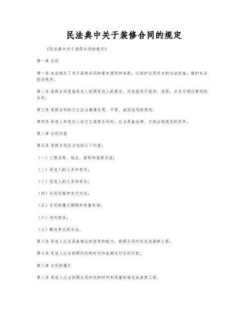 民法典中关于装修合同的规定