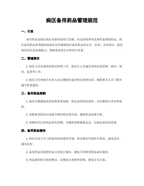 病区备用药品管理规范