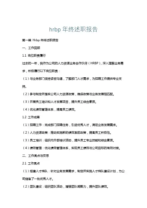 hrbp年终述职报告