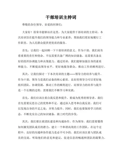 干部培训主持词